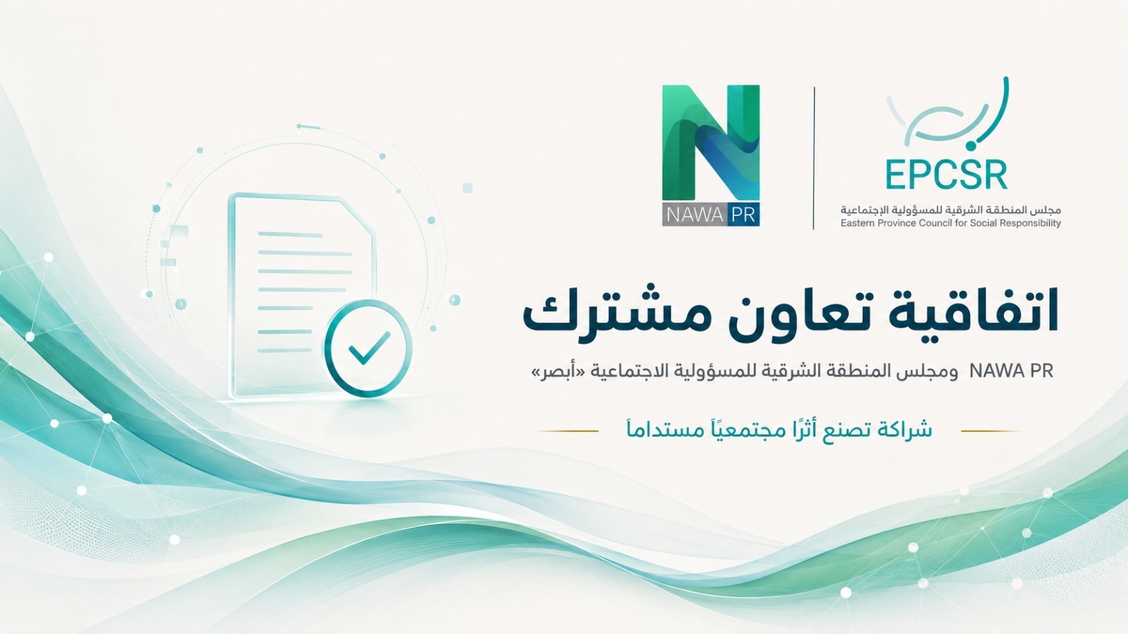 وقّعت شركة NAWA PR اتفاقية تعاون مشترك مع مجلس المنطقة الشرقية